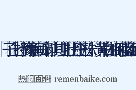 子上持豫章画扇，其上牡丹三株，黄白相间盛组词是什么意思的图片